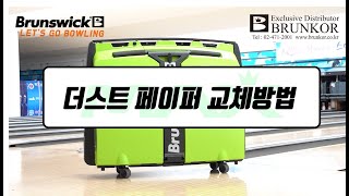 맥스 레인머신 - 더스트 페이퍼 교체방법