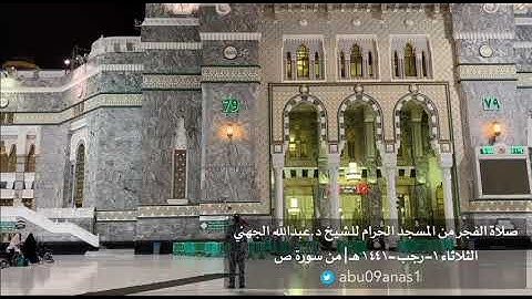 صلاة الفجر من المسجد الحرام ، للشيخ د.عبدالله الجهني ، الثلاثاء ١-٧-١٤٤١هـ ، من سورة ص