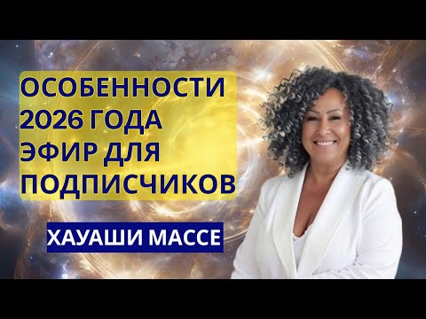 ЭФИР ДЛЯ ПОДПИСЧИКОВ 04 01 2026 ОСОБЕННОСТИ 2026 ГОДА 