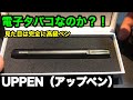 【電子タバコ】スーツにぴったり！ビジネスシーンで大活躍！UPPENスターター オリジナルセット【VAPE】【UPENDS】