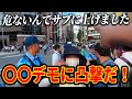 【終戦記念日】◯◯デモを見に行ってみた