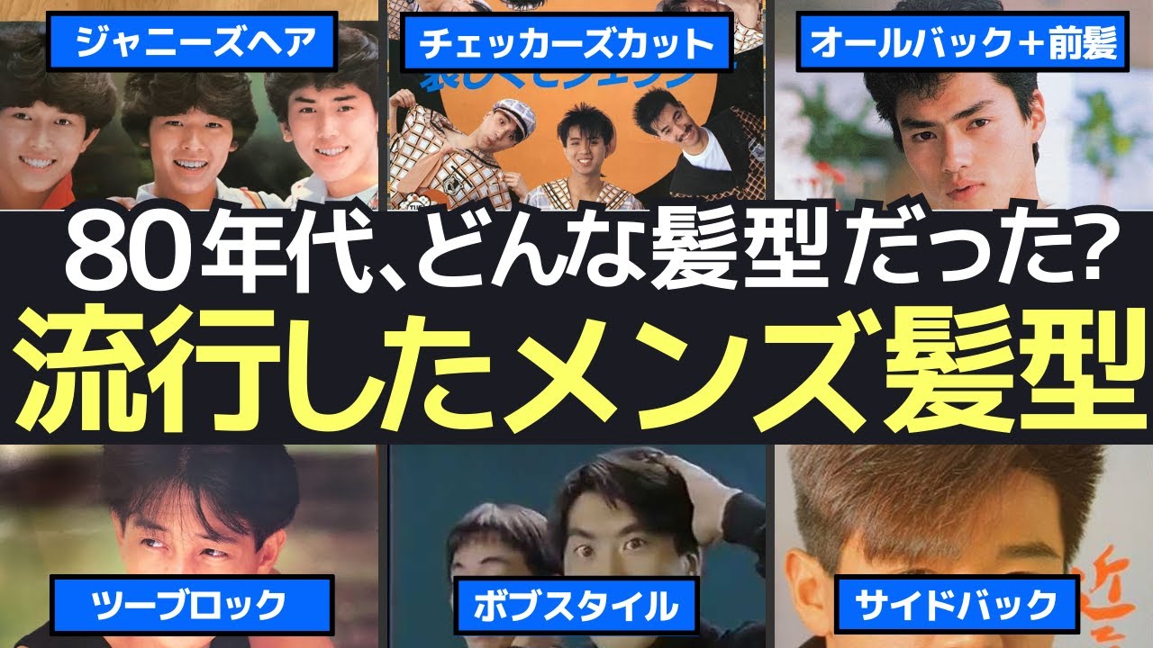 昭和の男性アイドルの髪型プレーバック!80年代に流行した人気タレントたちのカッコいい髪型を振り返る YouTube