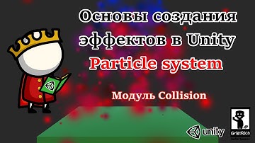 [Основы создания эффектов в Unity. Particle system] Модуль Collision