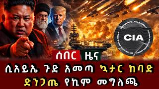 ሰበር ዜና - ሲአይኤ ጉድ አመጣ ኳታር ከባድ ድንጋጤ አስፈሪው የኪም መግለጫ