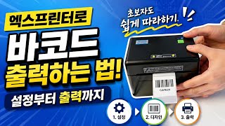 "엑스프린터로 바코드 출력하는 법: 설정부터 출력까지"