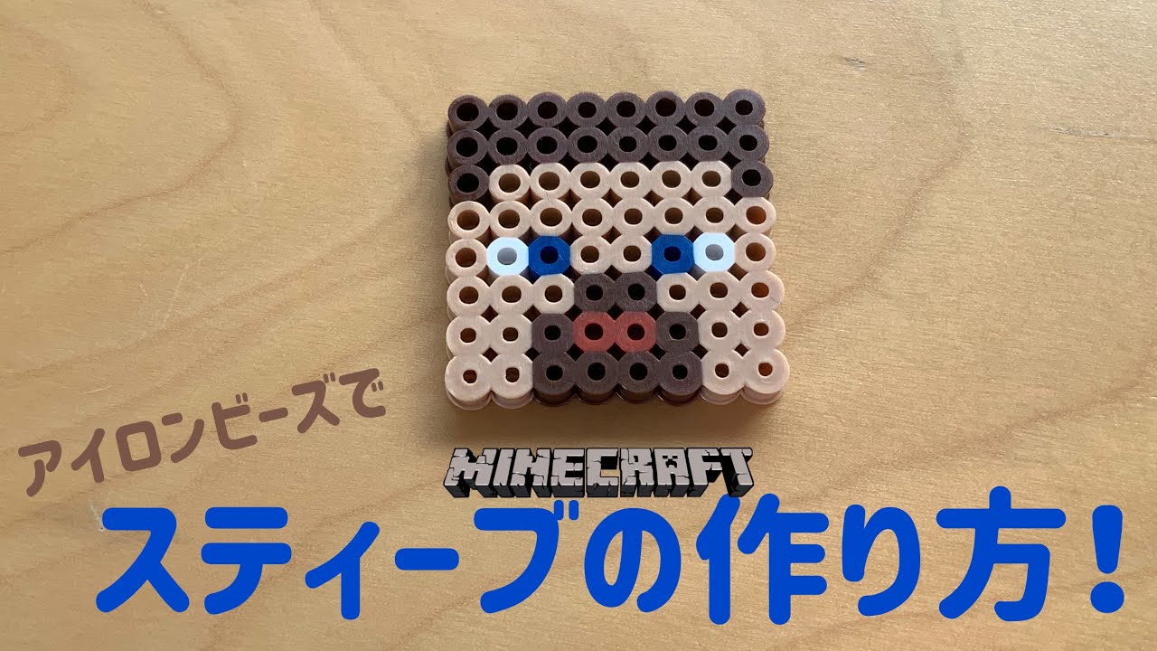 アイロンビーズ Ironbeads スティーブの作り方 How To Make Steve マインクラフトminecraft Youtube