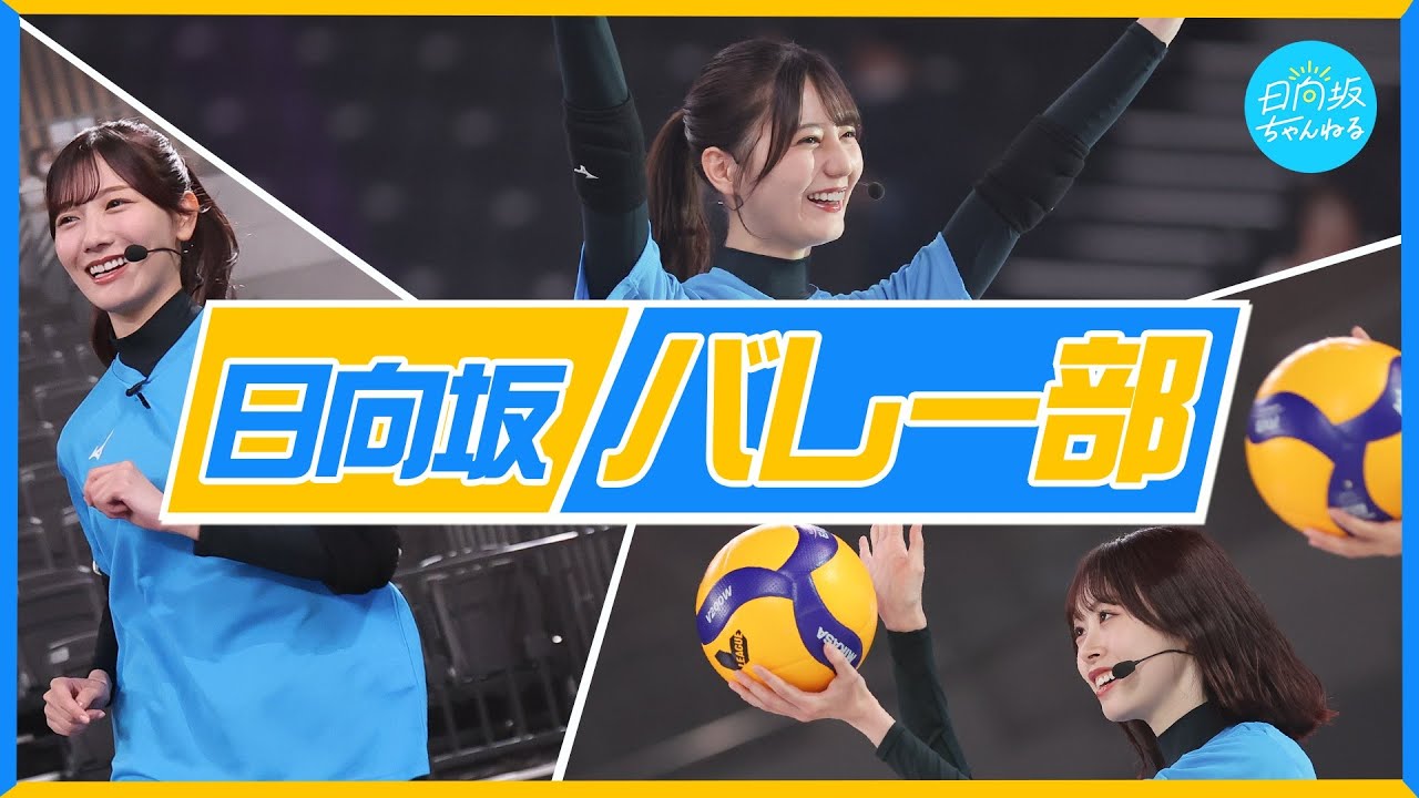 【日向坂バレー部】「来たれ！初のバレーボールイベント」