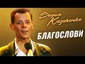 Вадим Казаченко - Благослови