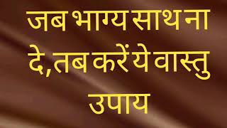 जब भाग्य साथ ना दे तब क्या करें | Jab Bhagya Sath Na De tab Kya Karen| motivational video| vastu screenshot 5