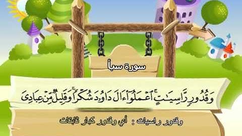 سورة سبأ ( المصحف المعلم )