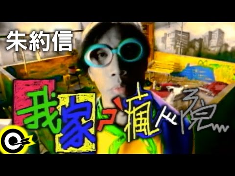 朱約信 Jutoupi【我家是瘋人院】Official Music Video