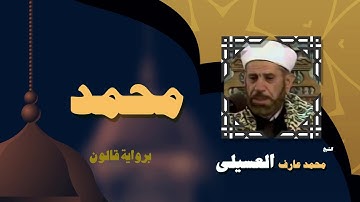 القران الكريم بصوت الشيخ محمد عارف العسيلى | سورة محمد