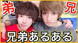 【兄弟がやる】本当にあった俺らの兄弟あるあるww【イケメン兄弟】