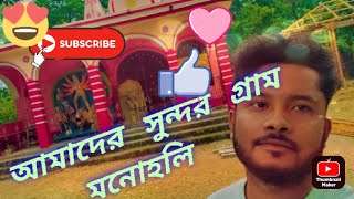 Our beautiful village Manohali । আমাদের সুন্দর গ্রাম মনোহলি। 🎄🌞🥰😍