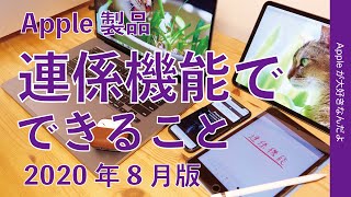 コレなしでは生きていけない！Apple製品の「連係機能」で出来ることまとめ・2020年8月版