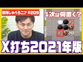定番だけど意外と知らない!?X打ちの進行と対策を高梨悠介が解説!【週刊しゃべろニア#209】