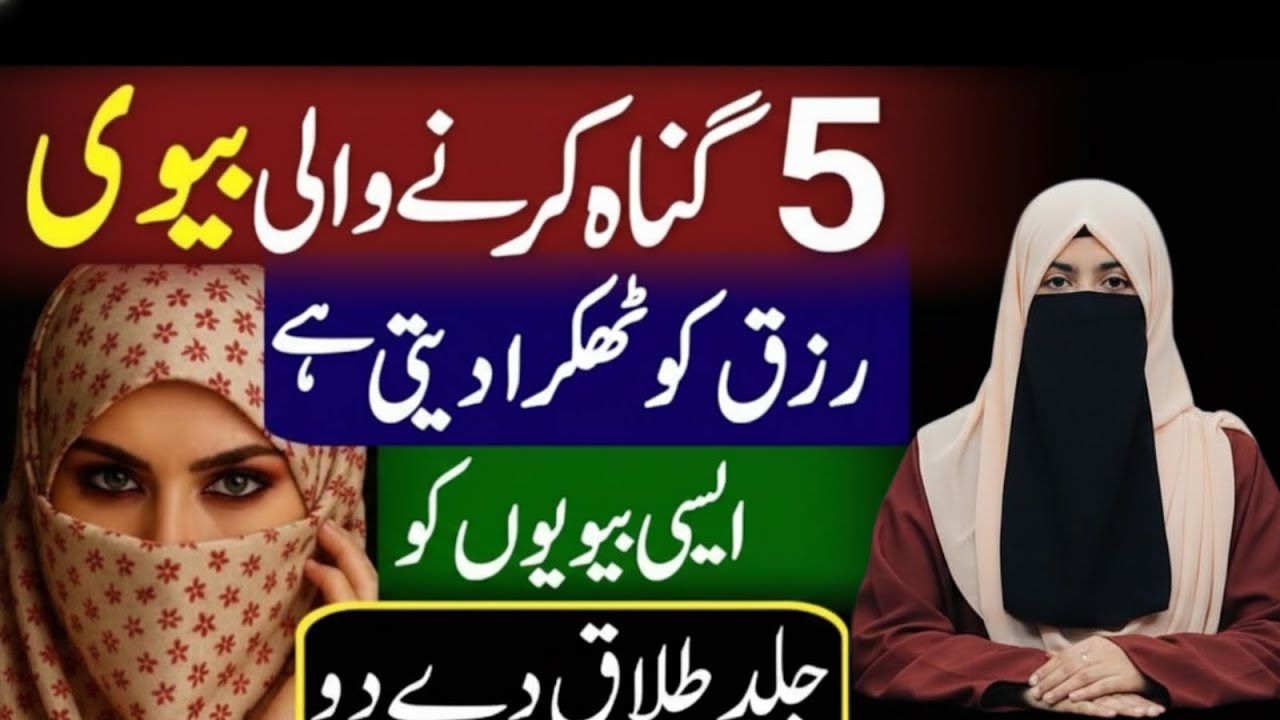 5 Gunah Karne Wali Biwi Rizq Ko Thukra Deti Hai – Aisi Biwi Ko Jald Talaq De Do | Umme Ayesha 2026