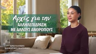 Χριστιανικές βιωματικές μαρτυρίες, ΕΠ. 651: Αρχές για την αλληλεπίδραση με άλλους ανθρώπους