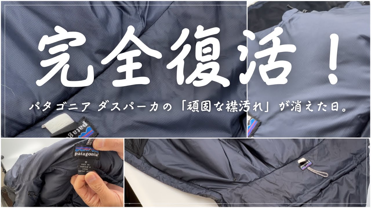 【パタゴニア・ダスパーカ】着る資産を蘇らせる！襟の汚れ・中綿のヘタリ・ニオイをプロの技術で徹底リセット