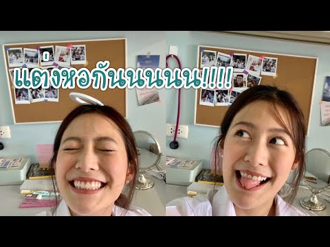 ทดลองเป็น "เด็กหอ" ครั้งแรกในชีวิต!! | laohaiFrung