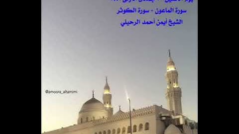 صلاة المغرب من جامع القبلتين الأثنين ٣٠ جمادى الأولى١٤٤٣سورة الماعون +الكوثر الشيخ أيمن أحمد الرحيلي