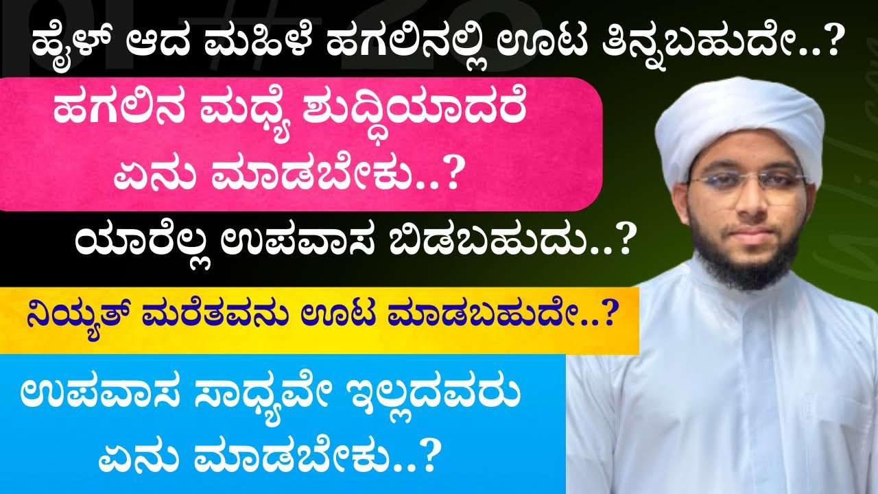 ಉಪವಾಸ ಕುರಿತ ಹಲವು ಸಂಶಯಗಳಿಗೆ ಉತ್ತರ..!