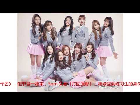 JYP宣布与Somi解约！Somi曾发文暗示解约？留言让粉丝超心疼