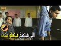 عظيم بيمين ما هسيب الواد ابن الجزم ده غير لما اخليه ألفت صريخ ضحك مع محمد هنيدي لما ضرب ابن الوزير عظيم بيمين ما هسيب الواد ابن الجزم ده غير لما اخليه ألفت صريخ ضحك مع محمد هنيدي لما ضرب ابن الوزير