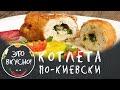 Что приготовить на обед? Попробуйте Котлеты по Киевски по моему рецепту! Это Вкусно!