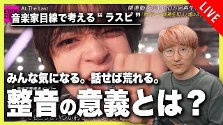 【音楽家目線で楽しむラスピ】みんな気になる「整音」の意義について考える