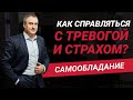 САМО ОБЛАДАНИЕ  - как справляться с тревогой и страхом