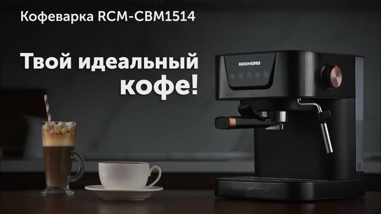 Обзор кофеварки REDMOND RCM-CBM1514 - YouTube
