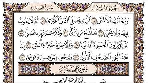 سورة الأعلى سعود الشريم مكتوبة بدون اعلانات