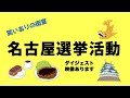 【名古屋街宣】笑いあふれる街宣はNHK党だけ！▶︎ズブズブの経済・政治・芸能とは？れいわ新撰組とNHK党の違いは？〜ダイジェスト映像あります
