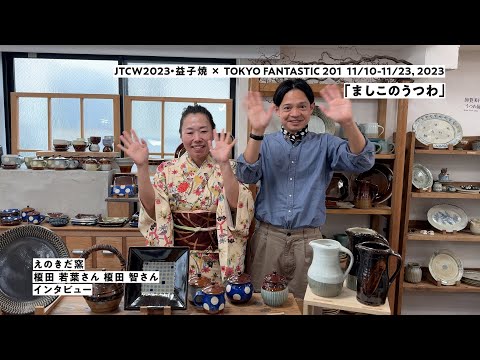 ましこのうつわ」えのきだ窯・榎田 若葉さん&榎田 智さんインタビュー