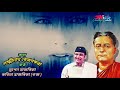 Lora Burha Kak Koy ( ল'ৰা বুঢ়া কাক কয়) - by Bhupen Hazarika & Kabita Hazarika.