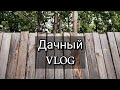 Vlog #5 || Лето, солнце, жара || День на даче || Мини-распаковка посылки с Али