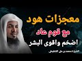 قصة هود عليه السلام مع قوم عاد اضخم واقوى البشر ونهايتهم المرعبة الشيخ محمد بن علي الشنقيطي