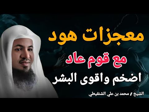 قصة هود عليه السلام مع قوم عاد اضخم واقوى البشر ونهايتهم المرعبة الشيخ محمد بن علي الشنقيطي