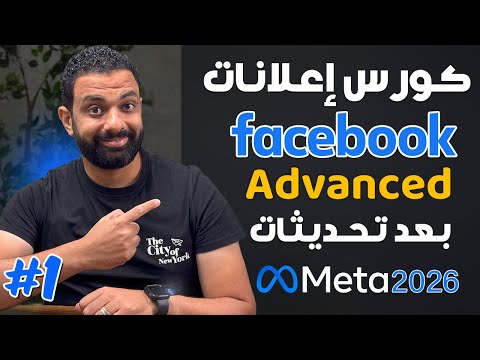 كورس اعلانات الفيسبوك 2026 بعد التحديثات اعلانات المبيعات و اعلانات الكتالوج