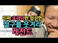 진짜 또라이만 엄선했다 철구를웃겨라 레전드 ChulGu 진짜 또라이만 엄선했다 철구를웃겨라 레전드 ChulGu