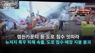 뉴저지 폭우 피해 속출, 도로 침수·매장 지붕 붕괴 ｜ TKC NEWS 7/7 (화)
