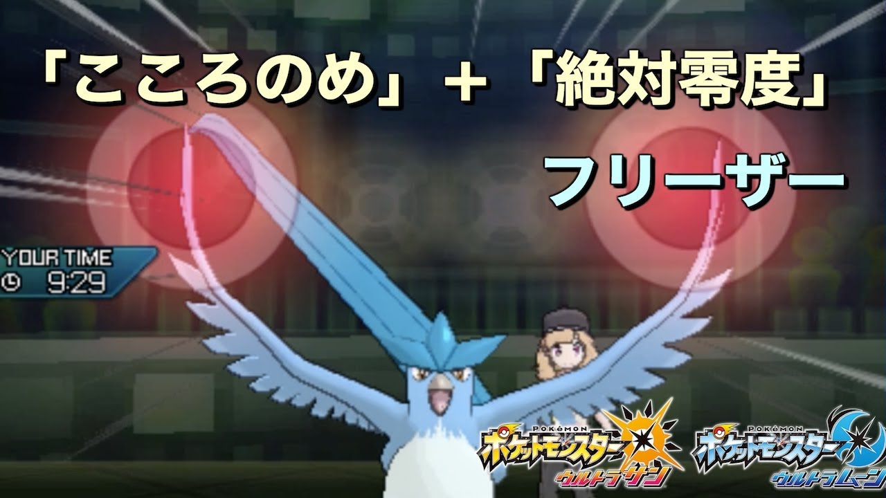 ポケモン 最凶コンボ こころのめ 絶対零度 フリーザーがわりとガチだった件 ゆっくり実況 Youtube