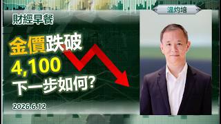 財經早餐(2026年6月12日) 金價跌破4100，下一步如何？ #AI_Mark #投資 #CIO觀點 #商品市場 #黃金 #財經早餐