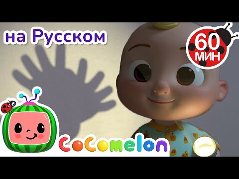 Театр теней 🎶😱| CoComelon на русском — Детские песенки