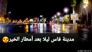 جولة في شوارع مدينة فاس ليلا بعد هطول المطر 😍