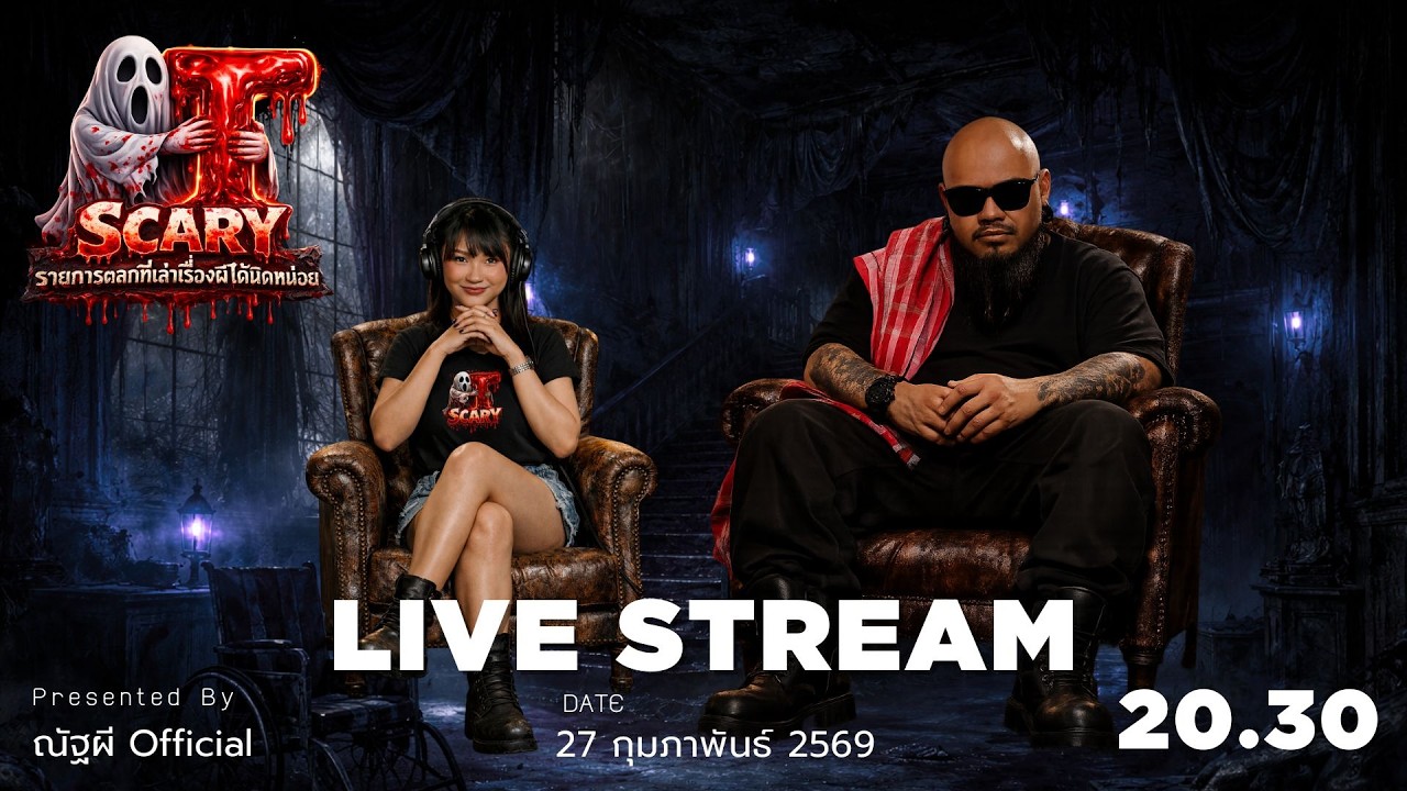 The Scary 27/02/2569 ฟังเรื่องไสยศาสตร์ และประสบการณ์หลอน #ณัฐผี #ณัฐผีOfficial #Thescary
