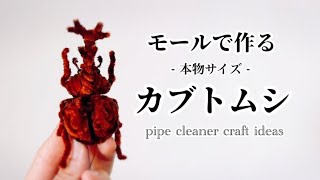 【簡単・楽しい】モールを使った工作アイデア
