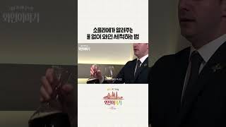 물 세척 없이 연속해서 와인 마시는 법