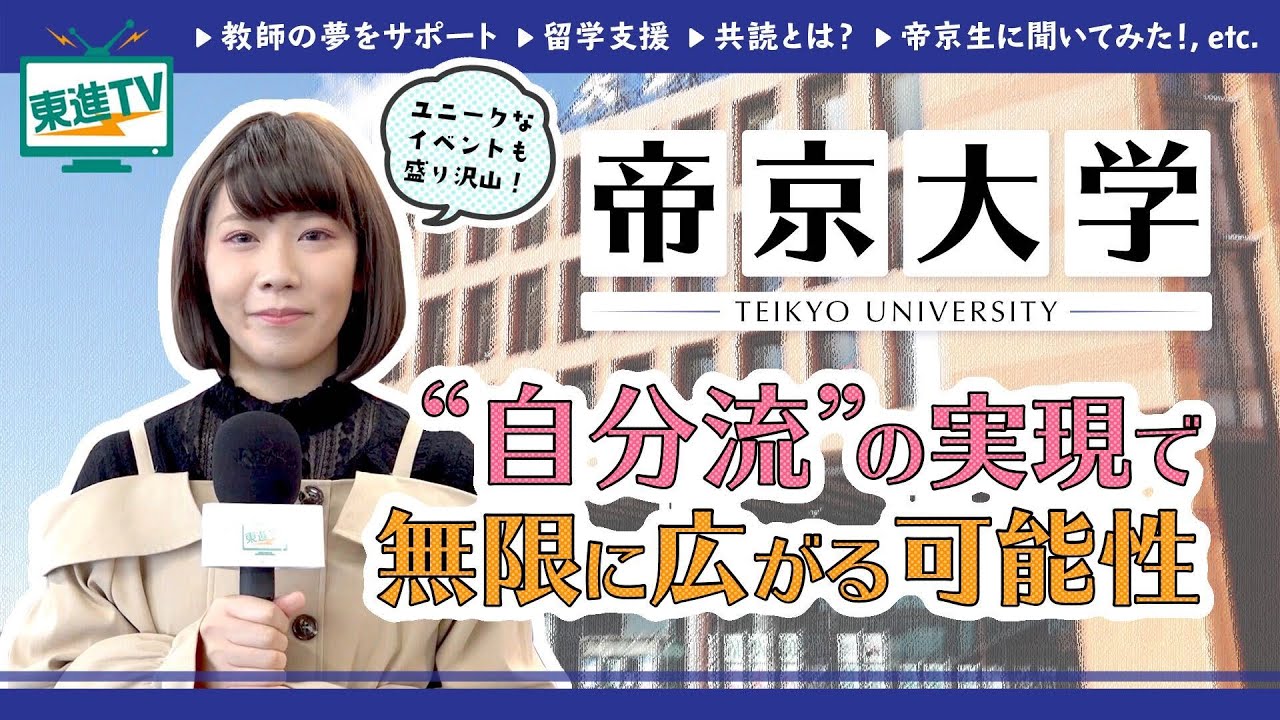 【帝京大学】充実した学習環境で無限の可能性に挑戦!!